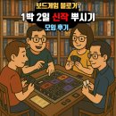 W게임존 | [보드게임블로거모임] 04/19 토요일 모임 후기 1부 _ 핀스팬, 깊은 후회(Deep Regrets), 원드러스...