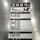 고려분식 - 종로구 통일로 150-19 | 고려분식