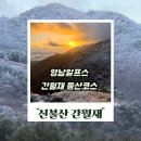 영남 | 영남알프스 신불산 간월재 등산코스 후기 주차장, 날씨, 소요시간 정리