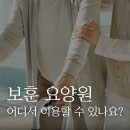 원주보훈요양원 | 국가유공자와 유족을 위한 요양 시설, 전국 보훈 요양원 이용 안내
