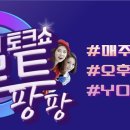 [원주 MBC 보이는 라디오, 트로트 팡팡] 7/27 목요일에 정우님이 출연합니다 💛 이미지