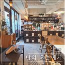 [모란] 성남 분위기 좋은 북카페, "나의 오늘에게" 방문 후기