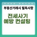 전세사기 예방 컨설팅, 안전한 전세계약을 위한 현명한 선택
