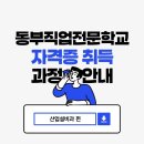 동부직업전문학교