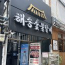 해운대 고기집, 해송갈비 후기