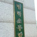 범박초등학교 이미지