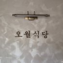 미미식당 | 용인 오월식당 돌잔치 미미돌상 후기