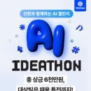 [공모전사이트] 신한과 함께하는 AI 챌린지, AI IDEATHON 공모전 이미지