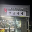 강지네 옛날 팥빙수 이미지
