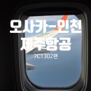 1302 | [오사카 여행 마지막편] 제주항공 7C1302편 탑승후기와 현실 수화물 전쟁