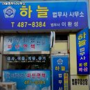 하늘법무사사무소
