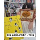 천안아산 그림책 산책 공방 - 감정코칭 마음놀이터 후기 - 5세 친구와 함께한 고마움 수업