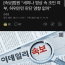 [속보]법원 "세미나 영상 속 조민 여부, 허위인턴 판단 영향 없어" 이미지