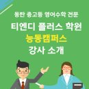 티엔디플러스학원