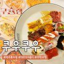 전주 쿠우쿠우 효자점: 평일디너 방문 무한리필 뷔페 후기!