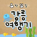 도깨비회수산 | 국내여행] 1박 2일 강릉여행기-1일차 (수정손칼국수/열무맨션/영진해변/순두부젤라또/주문진수산시장)