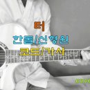 터(신형원,한돌)cover재주소년/포크송/코드/가사 이미지