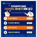[한국세라믹기술원]한국세라믹기술원 2025년도 제4분기 채용 공고 (~11.07) 이미지