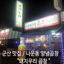 돼지우리곱창 이미지