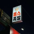 홍스족발인천서