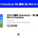 [CD] dazzling (다즐링) - 미니앨범 1집 [We're Dazzling] 판매 시작 이미지