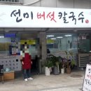 선미버섯칼국수