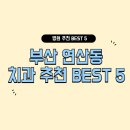 부산 연산동 치과 잘하는 곳 추천 BEST 5