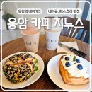지누스커피 | 서울 은평구 맛집 지누스 응암역 베이커리 카페