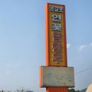 공갈못연꽃한우촌