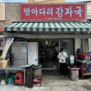 방아다리 감자국 | [서울/종로5가] 아는 사람만 아는 노포 맛집 방아다리 감자국 내돈내산 점심식사 후기