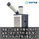캐로스 산업용 이동식 에어컨 실외기없는 코끼리 공장 창고 주방 식당 야구장 5등급 2구 장점 후기