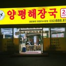 24시양평해장국 | 연안부두 맛집 현지인이 인정하는 24시소풀이양평해장국 해내탕 후기