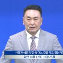 [사망과 생명의 길 중 어느 길을 가고 있는가?]