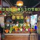 쥬스바(Juice Bar) | 치앙마이 올드시티 쿤캐 쥬스바 운영시간 및 스무디 아사이볼 후기
