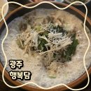 행복순대국 | 광주 문화의전당 맛집 행복한 담벼락 행복담 크림순대국 후기