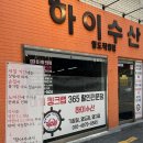 하이수산 - 영도구 절영로19번길 46 | 하이수산