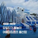 (주)어메이징캠프 | 울산 캠프닉 당일치기 물놀이 어메이징캠프 상세후기