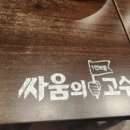 싸움의고수 철원와수점 이미지