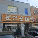 문산중앙병원 | [문산 맛집]잡내 제로! 뽀얀 국물이 일품인 문산 인생 순대국 (feat. 화개장트러블 추천)