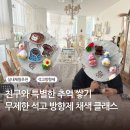 장마철 실내 가볼만한곳, 당일 예약으로 즐긴 포멜로 무제한 석고 방향제 클래스