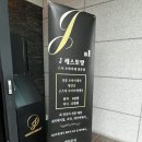 여의도 가성비 스시 오마카세 “제이레스토랑 스시” 런치 스페셜 후기
