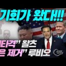 트럼프와 고레스! 기회가 왔다_ #“핵 미치광이 김정은 제거” 마르코 루비오 #“대북 선제타격” 마이클 왈츠_ 김성욱 대표 이미지