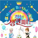 엘사의 생일파티 이미지