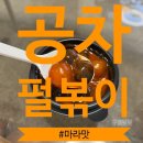 공차호매실금곡점 | 공차 떡볶이 신메뉴 마라펄볶이 과연 어떨까 ? 내돈내먹 배달 후기