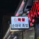 경기도 수원시 권선구 세권로 184 | 수원 권선시장 족발맛집 ‘꽉찬순대국족발’ 솔직 후기