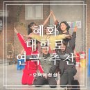 [오백에삼십] 혜화 대학로 연극 추천 &amp; 관람 후기