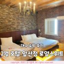 2월호텔대구앞산점 | 2월 호텔 앞산점 로얄스위트 파티룸 방문 후기