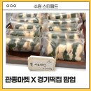 떡향 | 수원 스타필드 팝업 관종마켓×경기떡집 이티떡 3종 내돈내산 비교 리뷰