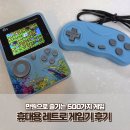레트로 | 휴대용 레트로 게임기 후기, 만원으로 즐기는 500가지 게임