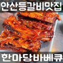 안산 화정동 한마당바베큐 안산등갈비맛집 안산야외등갈비집